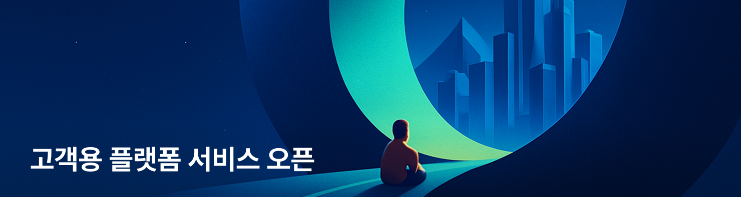 고객용 플랫폼 서비스 오픈